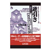 逆引きExcel97・Excel98 VBA編(読まずに引ける逆引きシリーズ〈10〉) [単行本]