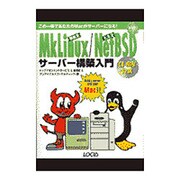MkLinux DR3、NetBSD1.3.2サーバー構築入門(イントラネットシリーズ) [単行本]