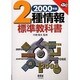 2種情報標準教科書 2000年版 [単行本]