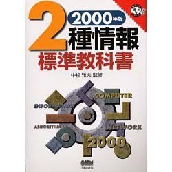 2種情報標準教科書 2000年版 [単行本]