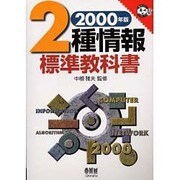2種情報標準教科書 2000年版 [単行本]