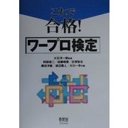 これで合格!ワープロ検定 [単行本]