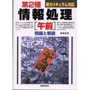 第2種情報処理 午前 問題と解説 改訂版 [単行本]