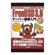 FreeBSD3.0サーバー構築入門(イントラネットシリーズ) [単行本]