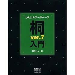 ヨドバシ.com - かんたんデータベース 桐ver.7入門 [単行本] 通販