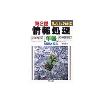 第2種情報処理 午後 問題と解説 改訂版 [単行本]