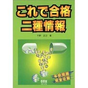 これで合格二種情報 [単行本]