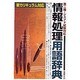 第二種・シスアド試験対応 情報処理用語辞典―新カリキュラム対応 [単行本]