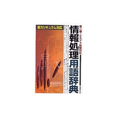 第二種・シスアド試験対応 情報処理用語辞典―新カリキュラム対応 [単行本]