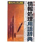 第二種・シスアド試験対応 情報処理用語辞典―新カリキュラム対応 [単行本]