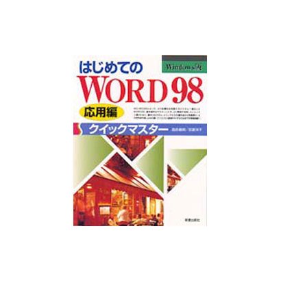 はじめてのWORD98 クイックマスター―応用編 [単行本]
