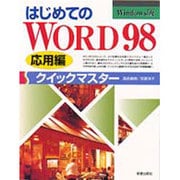 はじめてのWORD98 クイックマスター―応用編 [単行本]