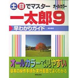 土日でマスター一太郎9早わかりガイド [単行本]