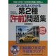 情報処理技術者試験 よく出るよく分かる第2種午前問題集〈2000-2001年版〉 [単行本]