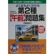 情報処理技術者試験 よく出るよく分かる第2種午前問題集〈2000-2001年版〉 [単行本]