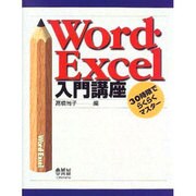 Word・Excel入門講座―30時限でらくらくマスター [単行本]