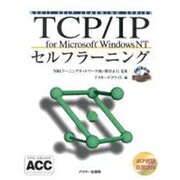 TCP/IPセルフラーニング [単行本]