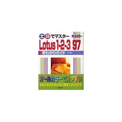 土日でマスター Lotus1-2-3 97早わかりガイド [単行本]
