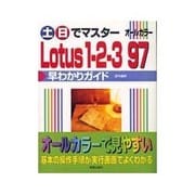 土日でマスター Lotus1-2-3 97早わかりガイド [単行本]