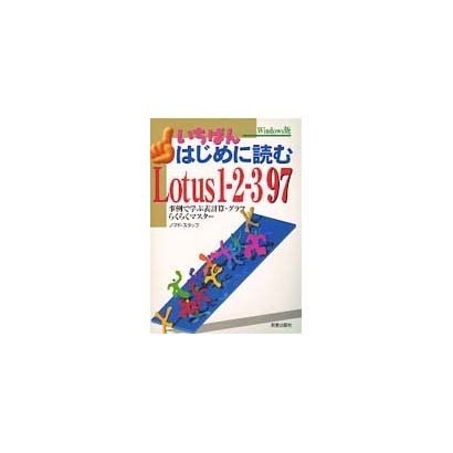 いちばんはじめに読むLotus 1-2-3 97 Windows版―事例で学ぶ表計算・グラフらくらくマスター [単行本]