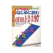 いちばんはじめに読むLotus 1-2-3 97 Windows版―事例で学ぶ表計算・グラフらくらくマスター [単行本]