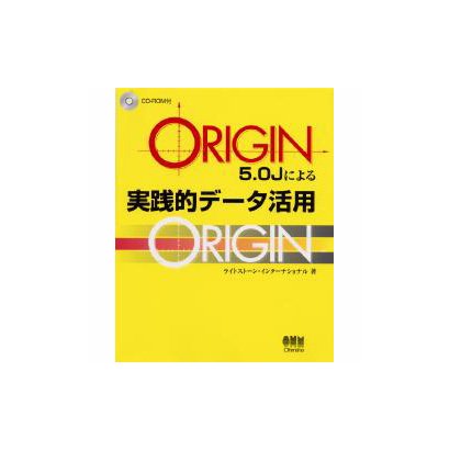 ORIGIN5.0Jによる実践的データ活用 [単行本]