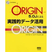 ORIGIN5.0Jによる実践的データ活用 [単行本]
