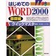 はじめてのWORD2000クイックマスター 基礎編 [単行本]
