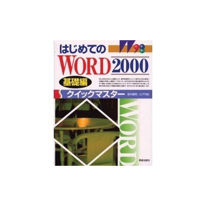 はじめてのWORD2000クイックマスター 基礎編 [単行本]