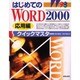 はじめてのWORD2000クイックマスター 応用編(クイックマスターシリーズ) [単行本]