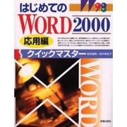 はじめてのWORD2000クイックマスター 応用編(クイックマスターシリーズ) [単行本]