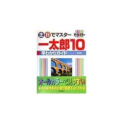 土・日でマスター 一太郎10早わかりガイド(土日でマスターシリーズ) [単行本]