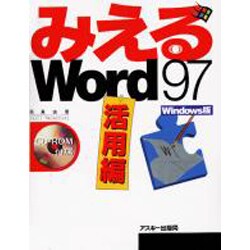 みえるWord97 Windows版 活用編(みえるシリーズ) [単行本]