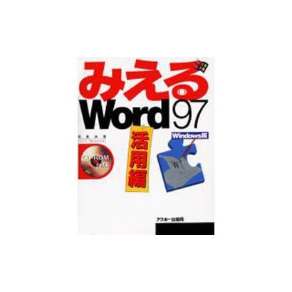 みえるWord97 Windows版 活用編(みえるシリーズ) [単行本]