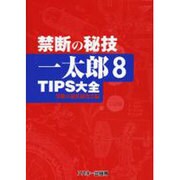 禁断の秘技 一太郎8TIPS大全 [単行本]