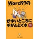 Word97のかゆいところに手がとどく本 [単行本]