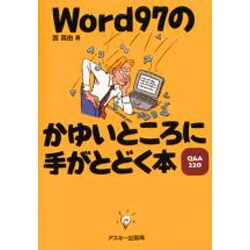 Word97のかゆいところに手がとどく本 [単行本]