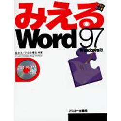 みえるWord97 Windows版 [単行本]