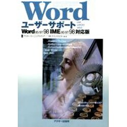 Wordユーザーサポート(ユーザーサポートシリーズ) [単行本]