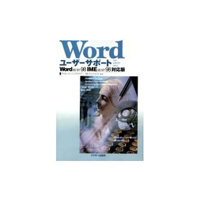 Wordユーザーサポート(ユーザーサポートシリーズ) [単行本]