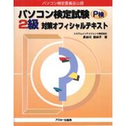 パソコン検定委員会公認 パソコン検定試験(P検)2級対策オフィシャルテキスト [単行本]