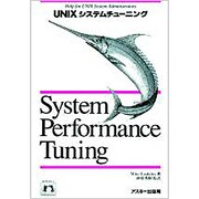 UNIXシステムチューニング [単行本]