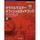オラクルマスターオフィシャルガイドブック [単行本]