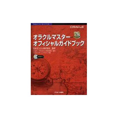 オラクルマスターオフィシャルガイドブック [単行本]