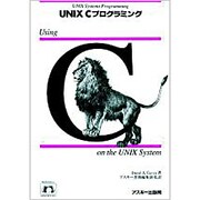 UNIX Cプログラミング [単行本]