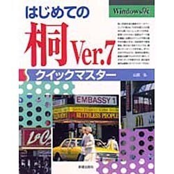 はじめての桐Ver.7クイックマスター(コンピュータ・パソコン基礎知識シリーズ) [単行本]