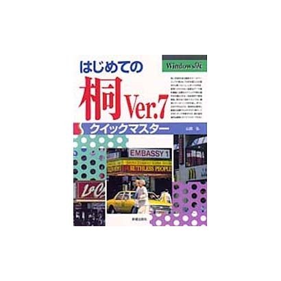 はじめての桐Ver.7クイックマスター(コンピュータ・パソコン基礎知識シリーズ) [単行本]