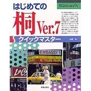 はじめての桐Ver.7クイックマスター(コンピュータ・パソコン基礎知識シリーズ) [単行本]