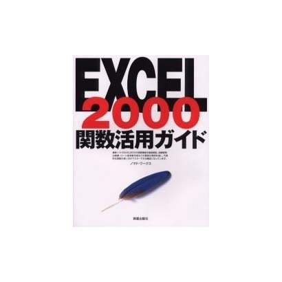 EXCEL2000 関数活用ガイド [単行本]