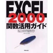EXCEL2000 関数活用ガイド [単行本]